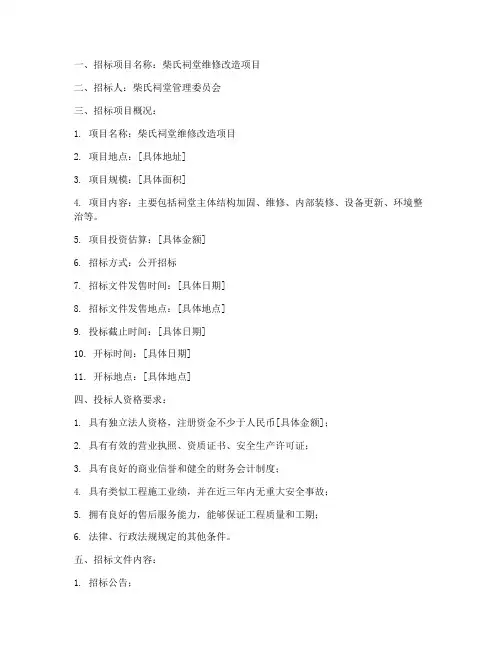 柴氏祠堂招标文件公告