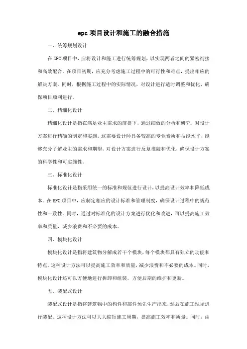 epc项目设计和施工的融合措施