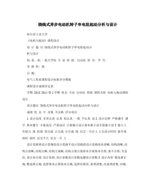 绕线式异步电动机转子串电阻起动分析与设计