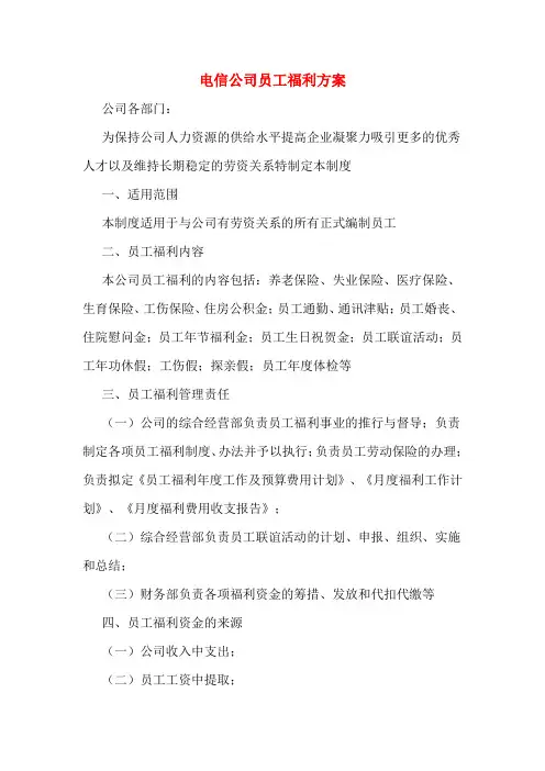 电信公司员工福利方案