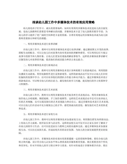 浅谈幼儿园工作中多媒体技术的有效应用策略