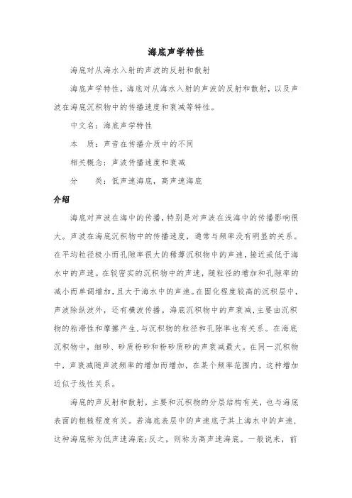 海底声学特性