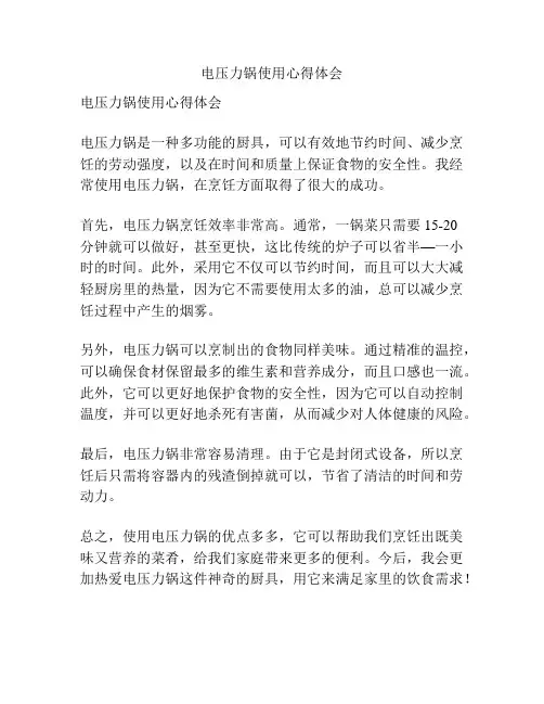 电压力锅使用心得体会