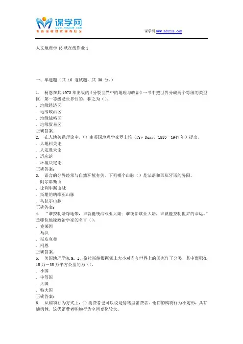 东北师范人文地理学16秋在线作业1(DOC)