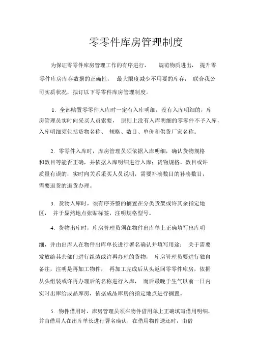零部件仓库管理制度