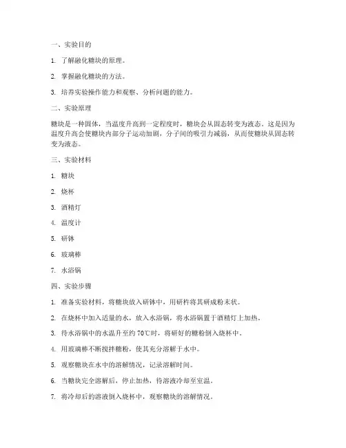 融化糖块的实验报告