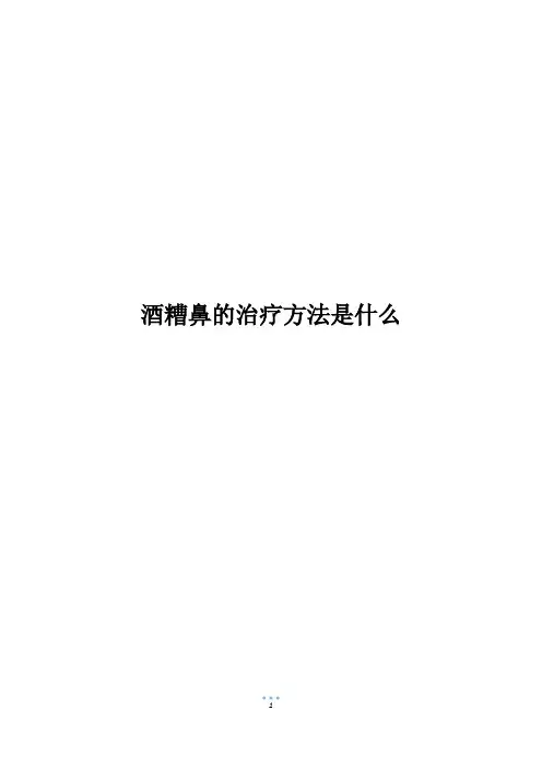 酒糟鼻的治疗方法是什么