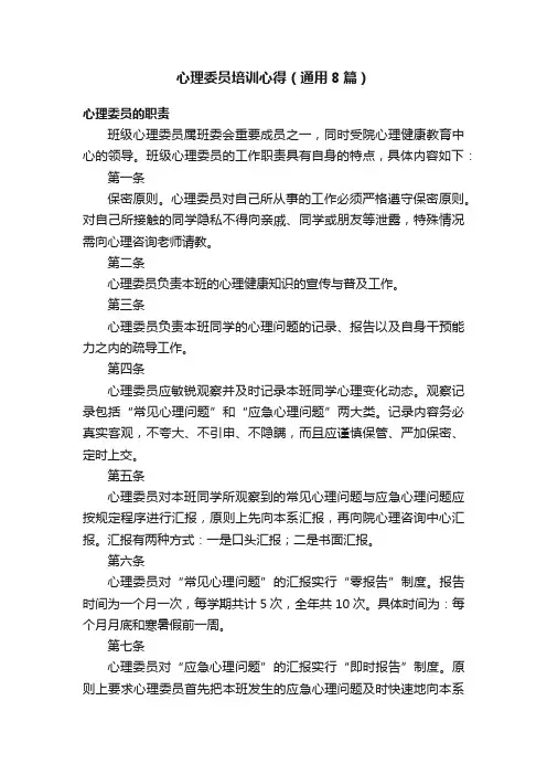 心理委员培训心得（通用8篇）