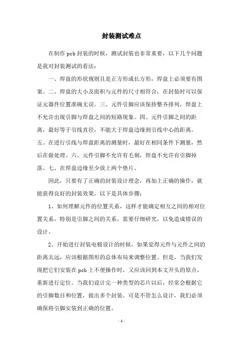 封装测试难点