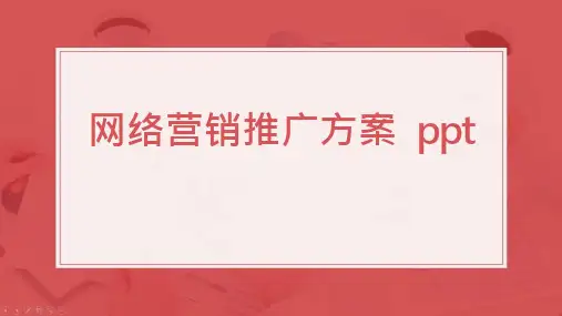 网络营销推广方案课件