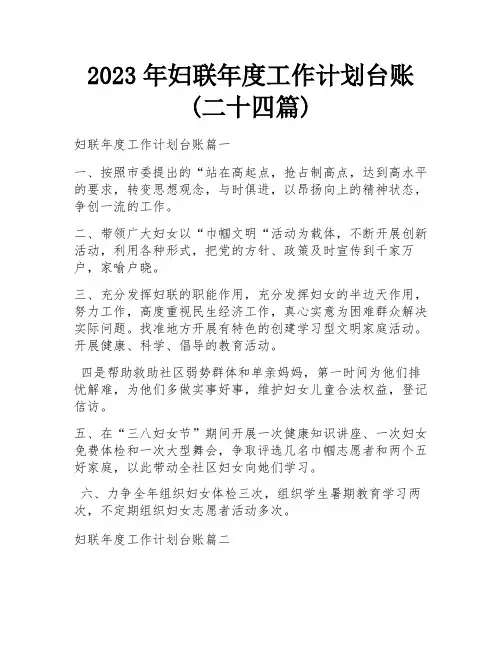 2023年妇联年度工作计划台账(二十四篇)