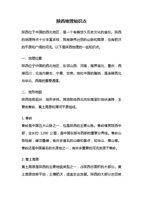 陕西地理知识点