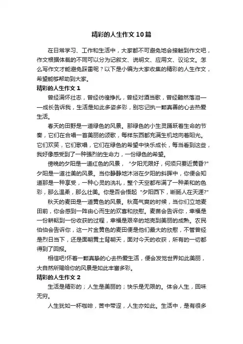 精彩的人生作文10篇