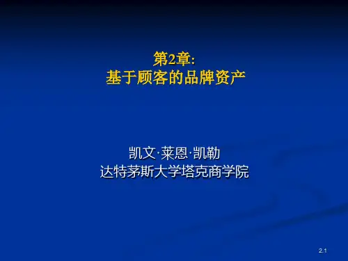 基于顾客的品牌资产概述