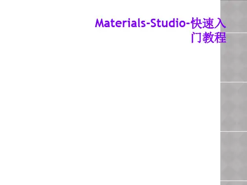 Materials-Studio-快速入门教程