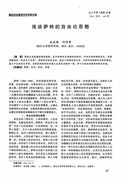 浅谈萨特的自由论思想