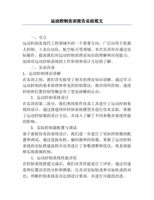 运动控制实训报告总结范文