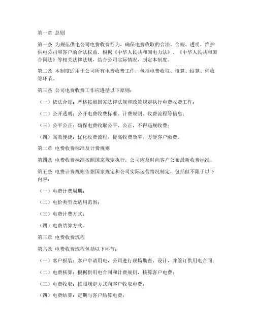 供电公司电费合规管理制度