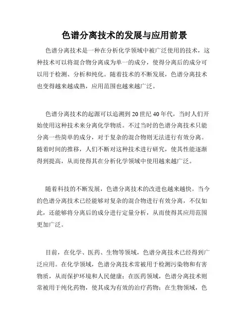 色谱分离技术的发展与应用前景