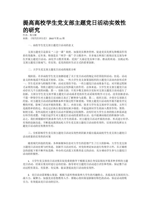 提高高校学生党支部主题党日活动实效性的研究