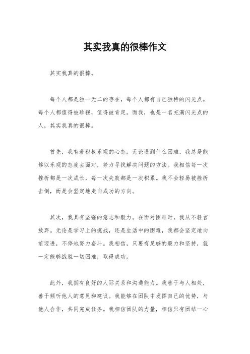 其实我真的很棒作文