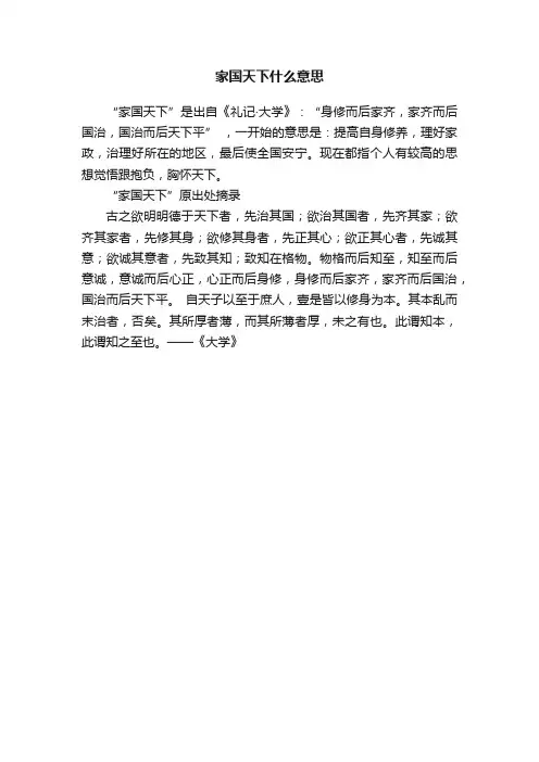 家国天下什么意思