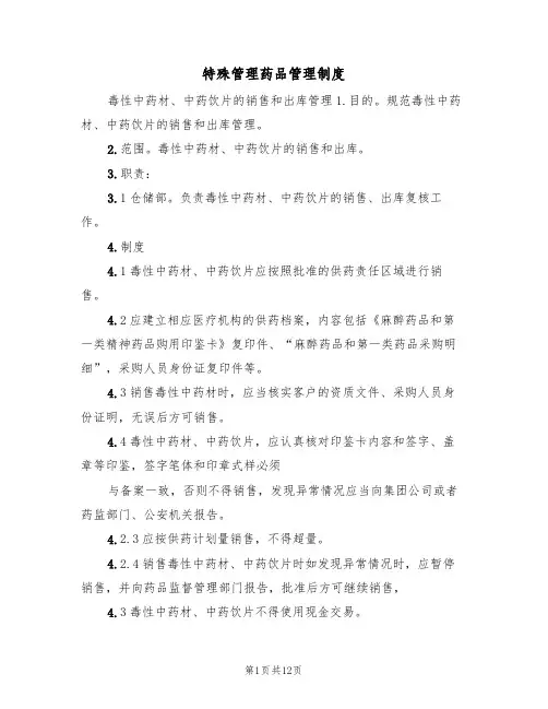 特殊管理药品管理制度(3篇)