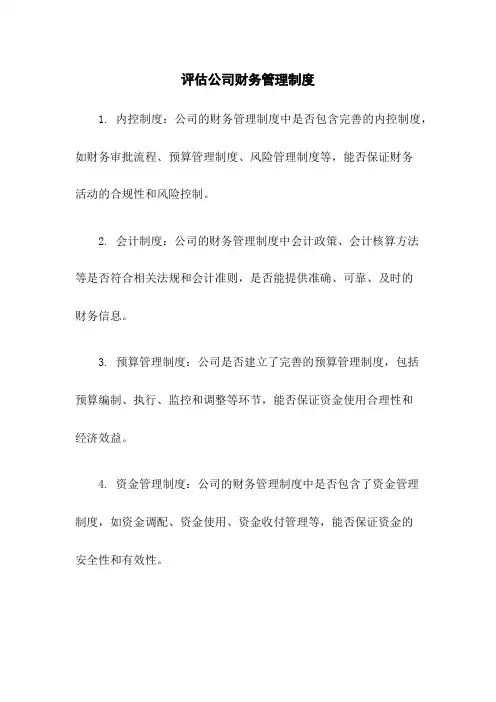 评估公司财务管理制度