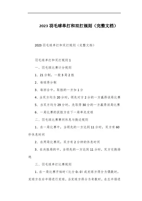 2023羽毛球单打和双打规则(完整文档)