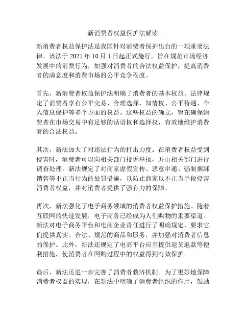 新消费者权益保护法解读