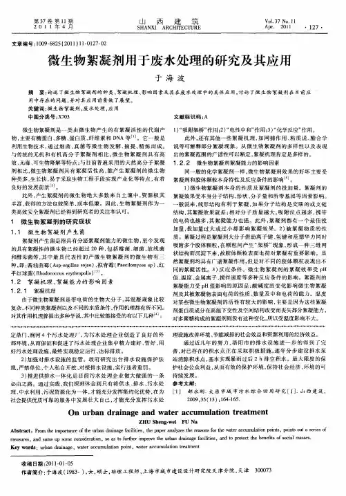 微生物絮凝剂用于废水处理的研究及其应用