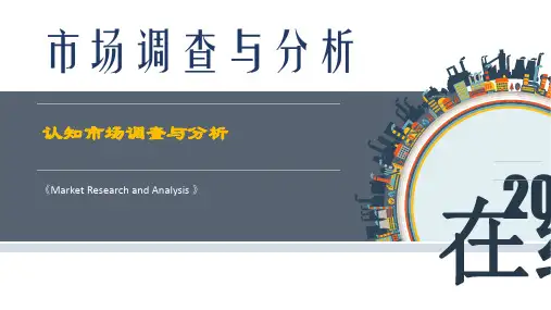 市场调查与分析教学完整版ppt课件-全套教学教程
