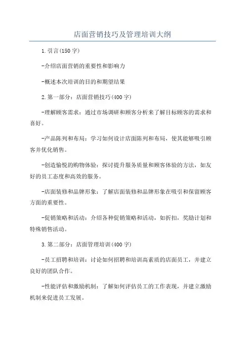 店面营销技巧及管理培训大纲
