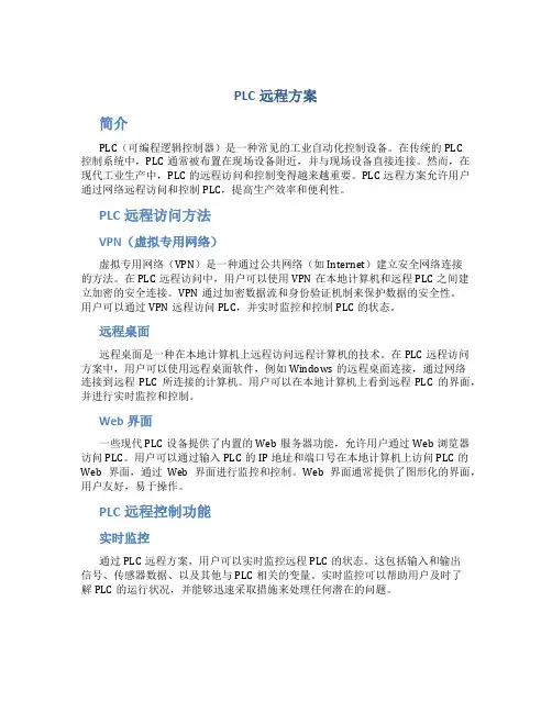 plc远程方案