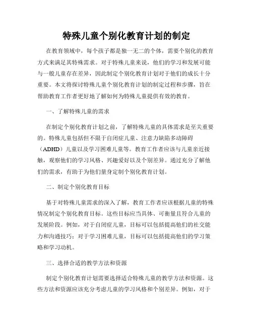 特殊儿童个别化教育计划的制定
