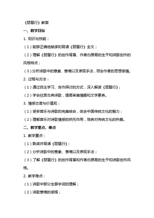 《琵琶行教案》word版
