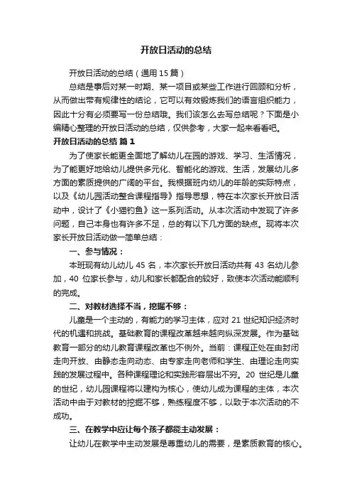 开放日活动的总结（通用15篇）