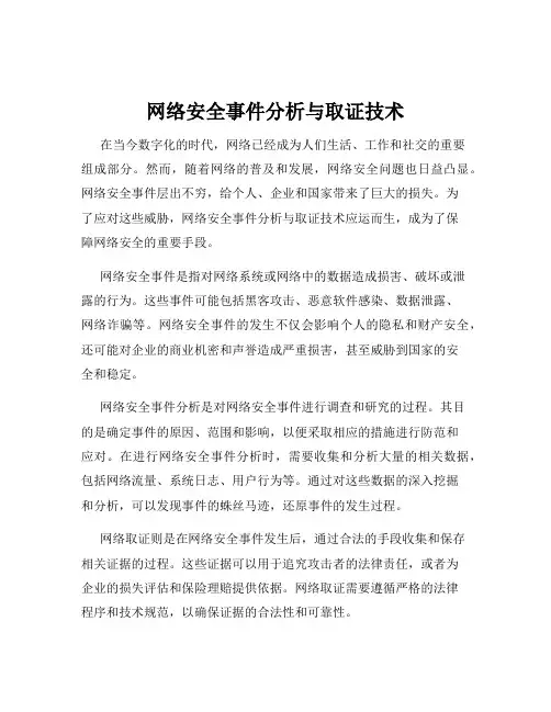网络安全事件分析与取证技术