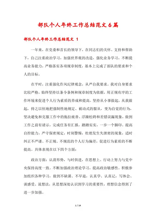 部队个人年终工作总结范文6篇
