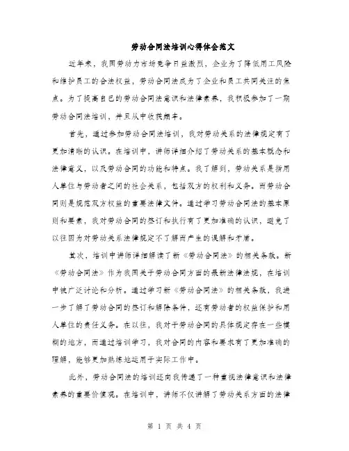 劳动合同法培训心得体会范文（二篇）