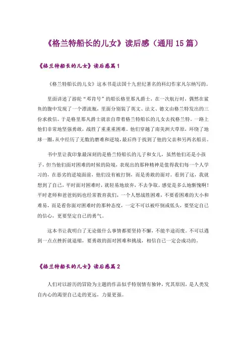 《格兰特船长的儿女》读后感(通用15篇)