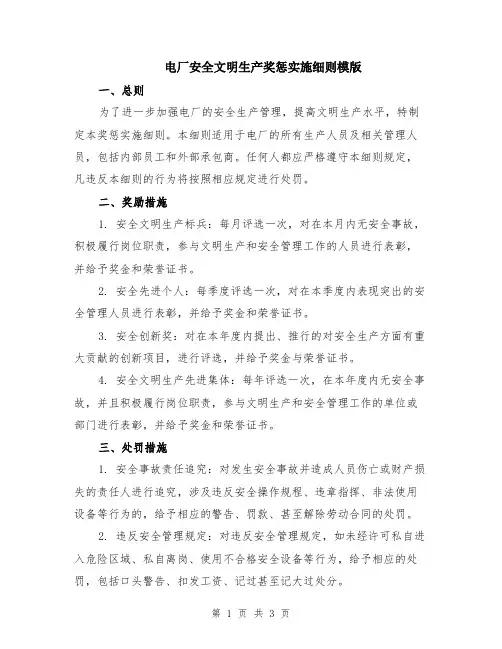 电厂安全文明生产奖惩实施细则模版
