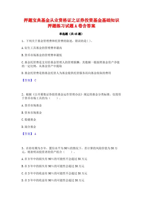 押题宝典基金从业资格证之证券投资基金基础知识押题练习试题A卷含答案