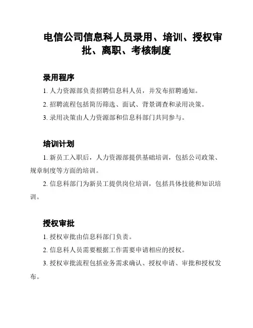 电信公司信息科人员录用、培训、授权审批、离职、考核制度