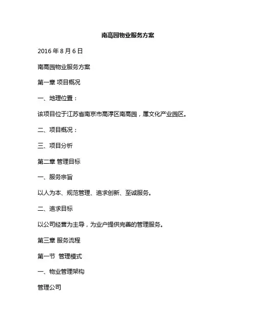新版园区物业管理方案(产业园区物业管理方案PPT)