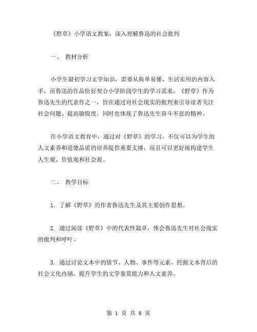 《野草》小学语文教案：深入理解鲁迅的社会批判