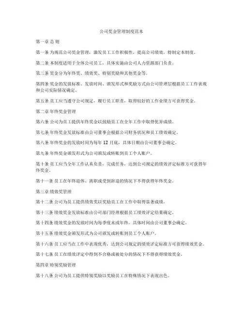 公司奖金管理制度范本
