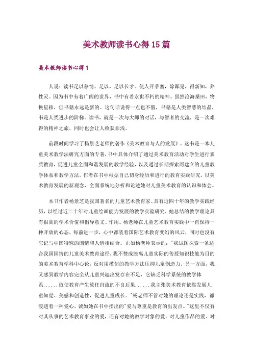 美术教师读书心得15篇_1