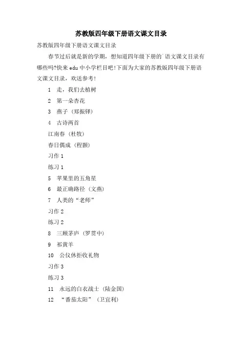 苏教版四年级下册语文课文目录