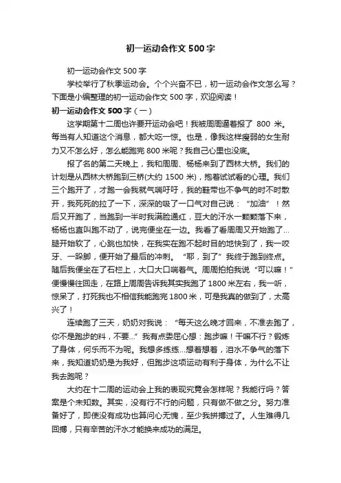 初一运动会作文500字